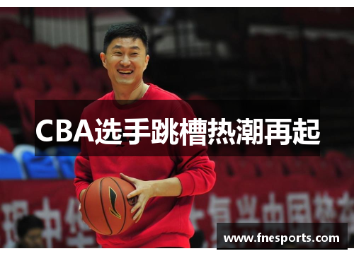 CBA选手跳槽热潮再起 CBA选手跳槽热潮再起