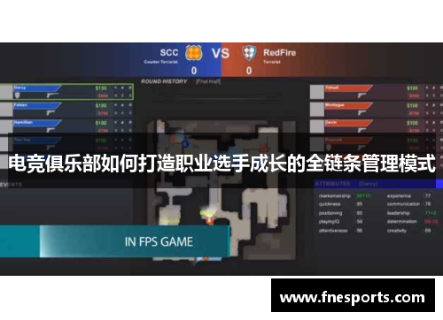 电竞俱乐部如何打造职业选手成长的全链条管理模式 电竞俱乐部如何打造职业选手成长的全链条管理模式