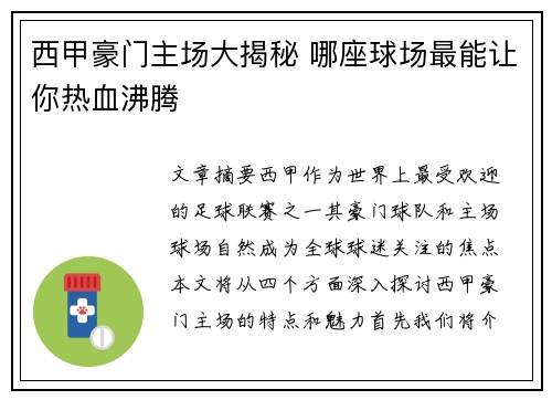西甲豪门主场大揭秘 哪座球场最能让你热血沸腾 西甲豪门主场大揭秘 哪座球场最能让你热血沸腾