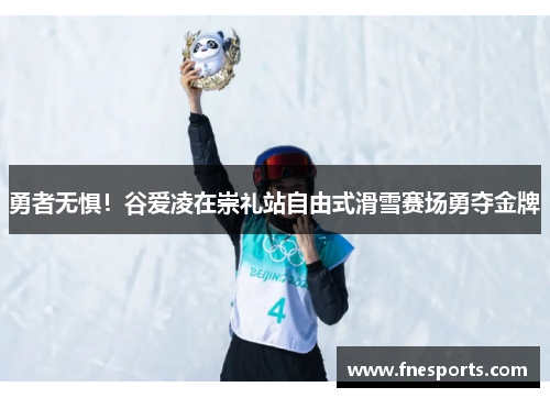 勇者无惧!谷爱凌在崇礼站自由式滑雪赛场勇夺金牌 勇者无惧!谷爱凌在崇礼站自由式滑雪赛场勇夺金牌