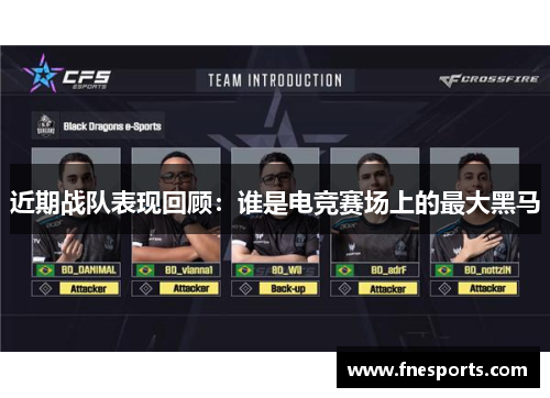 近期战队表现回顾:谁是电竞赛场上的最大黑马 近期战队表现回顾:谁是电竞赛场上的最大黑马
