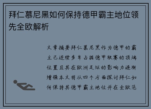 拜仁慕尼黑如何保持德甲霸主地位领先全欧解析 拜仁慕尼黑如何保持德甲霸主地位领先全欧解析