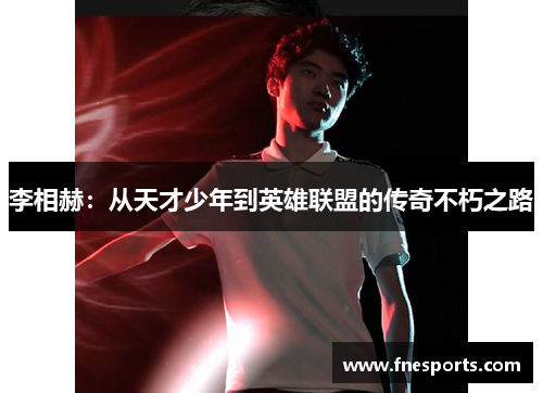 李相赫:从天才少年到英雄联盟的传奇不朽之路 李相赫:从天才少年到英雄联盟的传奇不朽之路