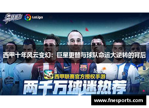 西甲十年风云变幻:巨星更替与球队命运大逆转的背后 西甲十年风云变幻:巨星更替与球队命运大逆转的背后