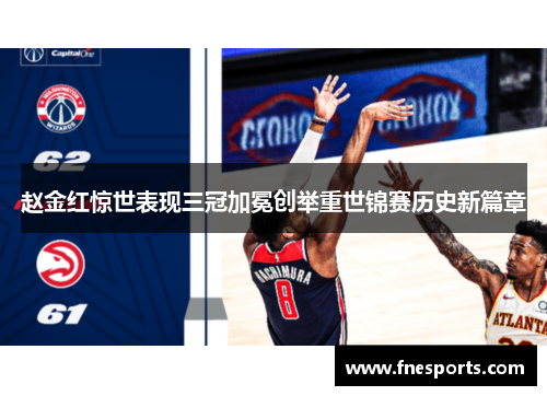 赵金红惊世表现三冠加冕创举重世锦赛历史新篇章 赵金红惊世表现三冠加冕创举重世锦赛历史新篇章