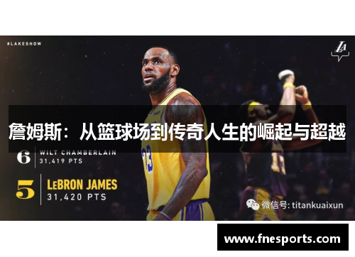詹姆斯:从篮球场到传奇人生的崛起与超越 詹姆斯:从篮球场到传奇人生的崛起与超越
