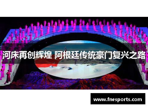 河床再创辉煌 阿根廷传统豪门复兴之路 河床再创辉煌 阿根廷传统豪门复兴之路