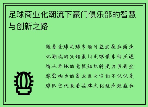 足球商业化潮流下豪门俱乐部的智慧与创新之路 足球商业化潮流下豪门俱乐部的智慧与创新之路