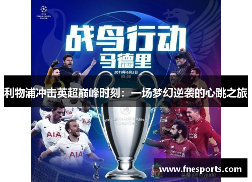 利物浦冲击英超巅峰时刻：一场梦幻逆袭的心跳之旅