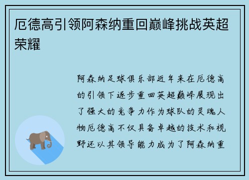 厄德高引领阿森纳重回巅峰挑战英超荣耀