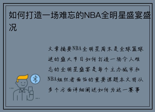 如何打造一场难忘的NBA全明星盛宴盛况 如何打造一场难忘的NBA全明星盛宴盛况