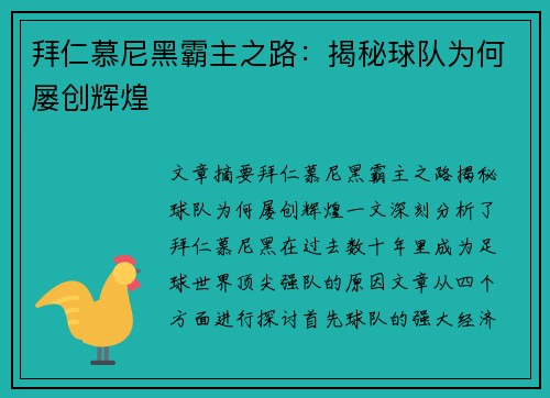 拜仁慕尼黑霸主之路:揭秘球队为何屡创辉煌 拜仁慕尼黑霸主之路:揭秘球队为何屡创辉煌