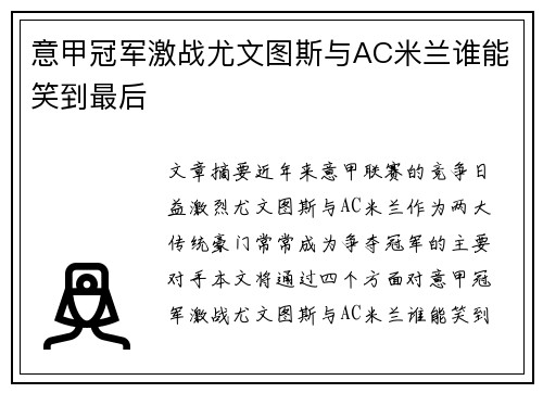 意甲冠军激战尤文图斯与AC米兰谁能笑到最后 意甲冠军激战尤文图斯与AC米兰谁能笑到最后