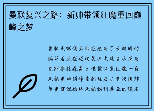 曼联复兴之路:新帅带领红魔重回巅峰之梦 曼联复兴之路:新帅带领红魔重回巅峰之梦