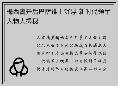 梅西离开后巴萨谁主沉浮 新时代领军人物大揭秘 梅西离开后巴萨谁主沉浮 新时代领军人物大揭秘