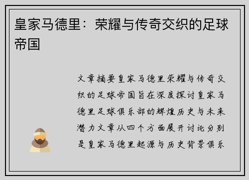 皇家马德里:荣耀与传奇交织的足球帝国 皇家马德里:荣耀与传奇交织的足球帝国