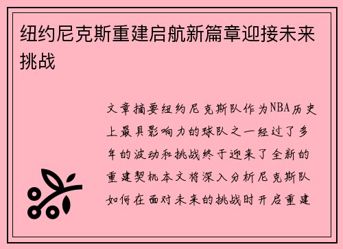 纽约尼克斯重建启航新篇章迎接未来挑战 纽约尼克斯重建启航新篇章迎接未来挑战