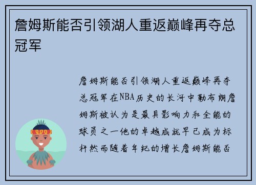 詹姆斯能否引领湖人重返巅峰再夺总冠军 詹姆斯能否引领湖人重返巅峰再夺总冠军