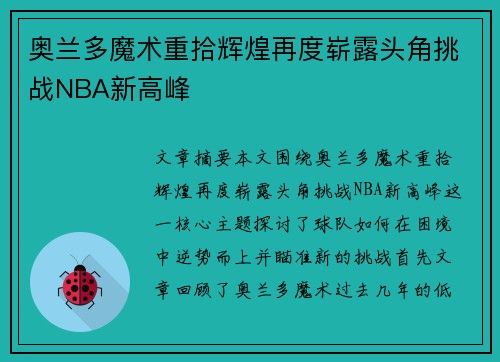 奥兰多魔术重拾辉煌再度崭露头角挑战NBA新高峰 奥兰多魔术重拾辉煌再度崭露头角挑战NBA新高峰