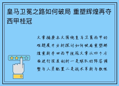 皇马卫冕之路如何破局 重塑辉煌再夺西甲桂冠