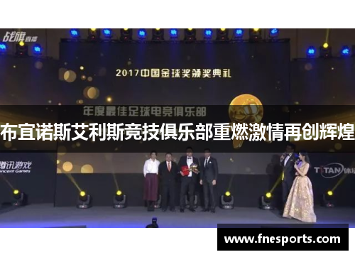 布宜诺斯艾利斯竞技俱乐部重燃激情再创辉煌 布宜诺斯艾利斯竞技俱乐部重燃激情再创辉煌