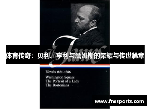 体育传奇：贝利、亨利与詹姆斯的荣耀与传世篇章