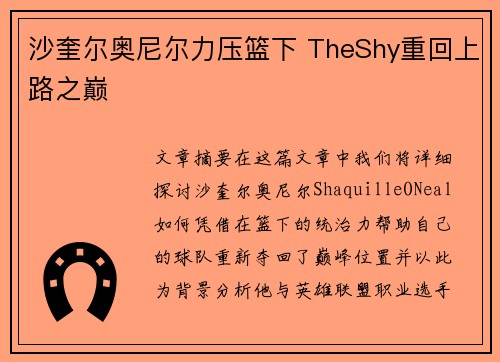 沙奎尔奥尼尔力压篮下 TheShy重回上路之巅