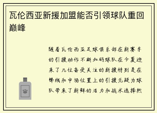 瓦伦西亚新援加盟能否引领球队重回巅峰 瓦伦西亚新援加盟能否引领球队重回巅峰