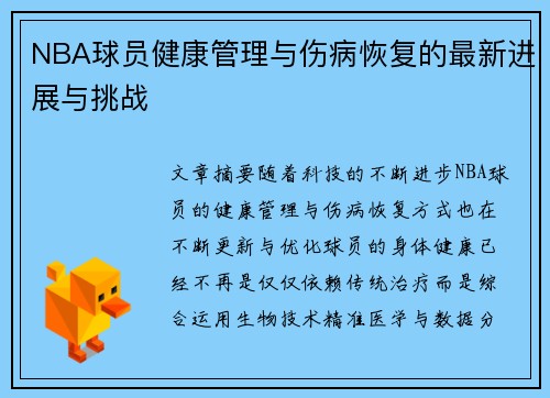 NBA球员健康管理与伤病恢复的最新进展与挑战