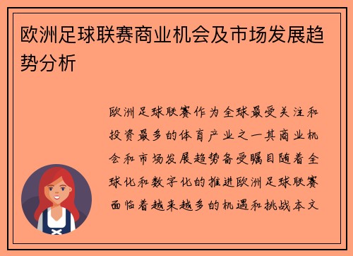 欧洲足球联赛商业机会及市场发展趋势分析 欧洲足球联赛商业机会及市场发展趋势分析