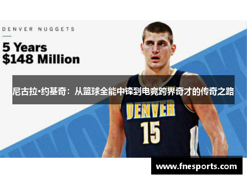 尼古拉·约基奇:从篮球全能中锋到电竞跨界奇才的传奇之路 尼古拉·约基奇:从篮球全能中锋到电竞跨界奇才的传奇之路