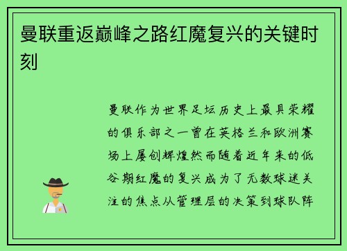 曼联重返巅峰之路红魔复兴的关键时刻 曼联重返巅峰之路红魔复兴的关键时刻