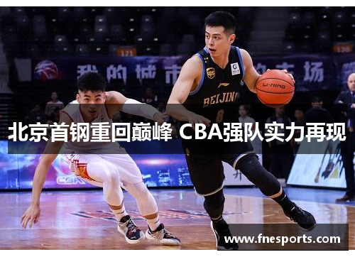 北京首钢重回巅峰 CBA强队实力再现 北京首钢重回巅峰 CBA强队实力再现