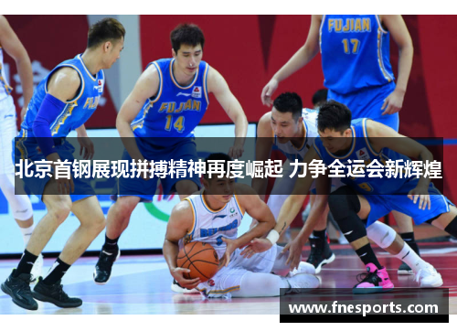 北京首钢展现拼搏精神再度崛起 力争全运会新辉煌 北京首钢展现拼搏精神再度崛起 力争全运会新辉煌