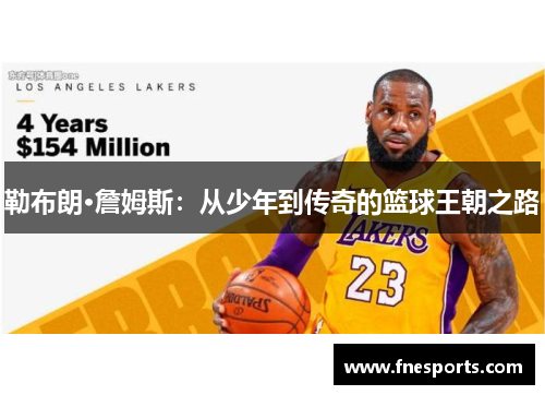 勒布朗·詹姆斯:从少年到传奇的篮球王朝之路 勒布朗·詹姆斯:从少年到传奇的篮球王朝之路