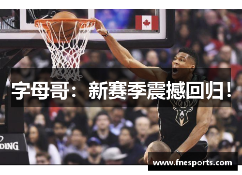 字母哥:新赛季震撼回归! 字母哥:新赛季震撼回归!