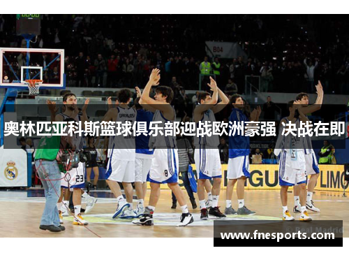 奥林匹亚科斯篮球俱乐部迎战欧洲豪强 决战在即