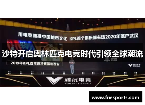 沙特开启奥林匹克电竞时代引领全球潮流