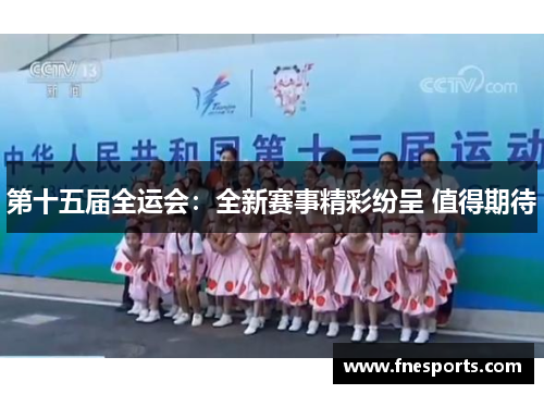 第十五届全运会:全新赛事精彩纷呈 值得期待 第十五届全运会:全新赛事精彩纷呈 值得期待