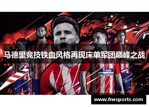 马德里竞技铁血风格再现床单军团巅峰之战 马德里竞技铁血风格再现床单军团巅峰之战