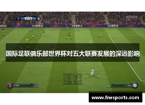 国际足联俱乐部世界杯对五大联赛发展的深远影响 国际足联俱乐部世界杯对五大联赛发展的深远影响