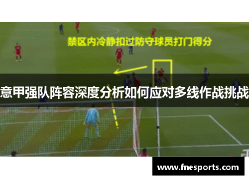 意甲强队阵容深度分析如何应对多线作战挑战 意甲强队阵容深度分析如何应对多线作战挑战