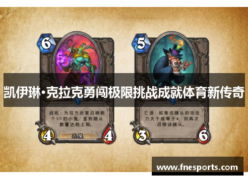 凯伊琳·克拉克勇闯极限挑战成就体育新传奇 凯伊琳·克拉克勇闯极限挑战成就体育新传奇