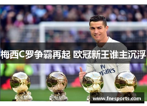 梅西C罗争霸再起 欧冠新王谁主沉浮 梅西C罗争霸再起 欧冠新王谁主沉浮