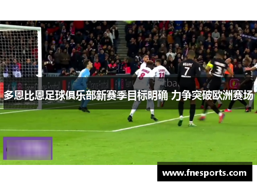 多恩比恩足球俱乐部新赛季目标明确 力争突破欧洲赛场 多恩比恩足球俱乐部新赛季目标明确 力争突破欧洲赛场