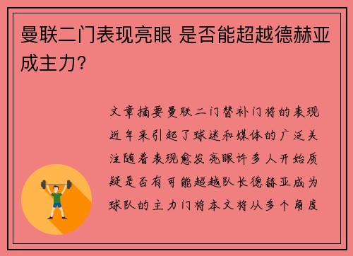 曼联二门表现亮眼 是否能超越德赫亚成主力? 曼联二门表现亮眼 是否能超越德赫亚成主力?