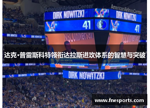 达克·普雷斯科特领衔达拉斯进攻体系的智慧与突破 达克·普雷斯科特领衔达拉斯进攻体系的智慧与突破