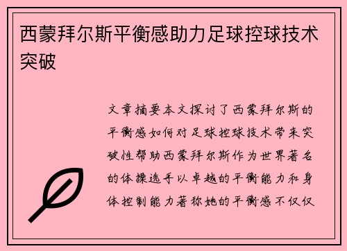 西蒙拜尔斯平衡感助力足球控球技术突破 西蒙拜尔斯平衡感助力足球控球技术突破