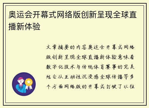 奥运会开幕式网络版创新呈现全球直播新体验 奥运会开幕式网络版创新呈现全球直播新体验
