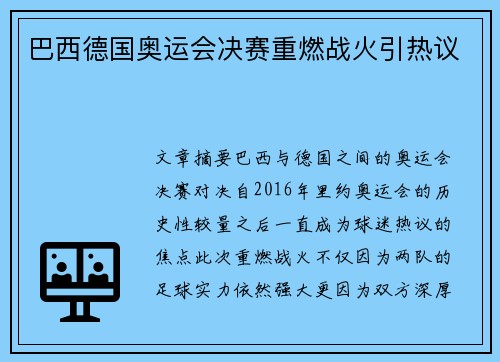 巴西德国奥运会决赛重燃战火引热议 巴西德国奥运会决赛重燃战火引热议